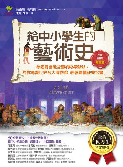 給中小學生的藝術史:美國最會說故事的校長爺爺, 為你導覽世界各大博物館, 輕鬆看懂經典名畫, 繪畫篇 出版公司:小樹文化 作者:維吉爾.希利爾(Virgil Mores Hillyer) 類型:藝術設計-繪畫書法 EPUB電子書 繁體中文版