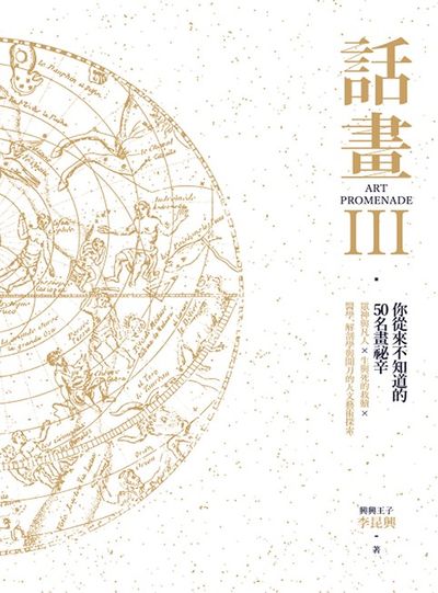 話畫. III, 你從來不知道的50名畫秘辛 : 眾神與凡人x生與死的救贖x醫學、解剖學與開刀的人文藝術探索 出版公司:樂木文化出版高寶書版總經銷 作者:李昆興 類型:藝術設計-繪畫書法 PDF電子書 繁體中文版