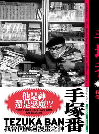 手塚番:我曾伺候過漫畫之神 出版公司:大塊 作者:佐藤敏章 類型:藝術設計-繪畫書法 EPUB電子書 繁體中文版
