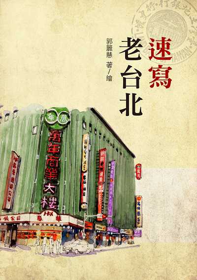 速寫老台北 出版公司:健行文化出版出版九歌出版社發行 作者:郭麗慧 類型:藝術設計-繪畫書法 PDF電子書 繁體中文版
