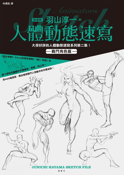 羽山淳一的人體動態速寫, 戰鬥角色篇 出版公司:楓書坊 作者:羽山淳一 類型:藝術設計-繪畫書法 PDF電子書 繁體中文版