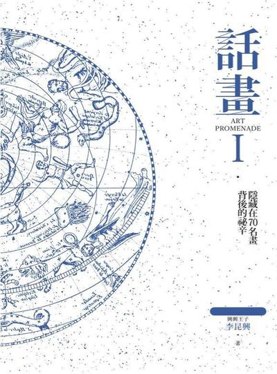 話畫. Ⅰ, 隱藏在70名畫背後祕辛－原來眾神皆有病？顛覆你所認知的希臘眾神 × 星空奧祕、醫學人文探索 出版公司:樂木文化 作者:李昆興 類型:藝術設計-繪畫書法 PDF電子書 繁體中文版