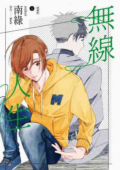 無線人生漫畫版. 上 出版公司:鏡文學 作者:Beck、南綠 類型:藝術設計-繪畫書法 PDF電子書 繁體中文版