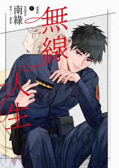 無線人生漫畫版. 下 出版公司:鏡文學 作者:Beck、南綠 類型:藝術設計-繪畫書法 PDF電子書 繁體中文版