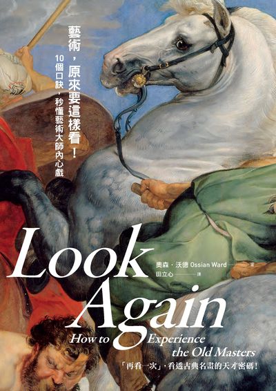 藝術, 原來要這樣看!:10個口訣, 秒懂藝術大師內心戲 出版公司:典藏藝術家庭出版聯灃書報社經銷 作者:奧森.沃德(Ossian Ward) 類型:藝術設計-繪畫書法 PDF電子書 繁體中文版