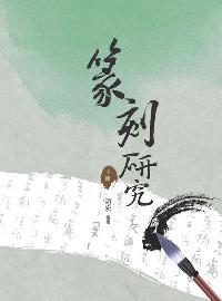 篆刻研究. 下冊 出版公司:昌明文化出版萬卷樓發行 作者:趙宏 類型:藝術設計-繪畫書法 PDF電子書 繁體中文版