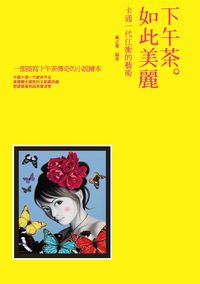 下午茶.如此美麗:卡通一代江衡的藝術 出版公司:秀威資訊科技 作者:風之寄 類型:藝術設計-繪畫書法 PDF電子書 繁體中文版