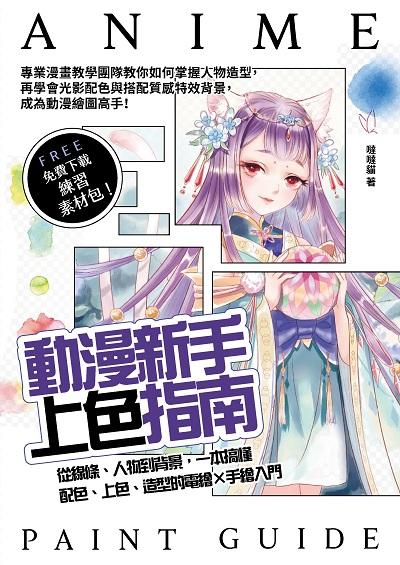 動漫新手上色指南:從線條、人物到背景, 一本搞懂配色、上色、造型的電繪x手繪入門 出版公司:睿其書房 作者:噠噠貓 類型:藝術設計-繪畫書法 PDF電子書 繁體中文版