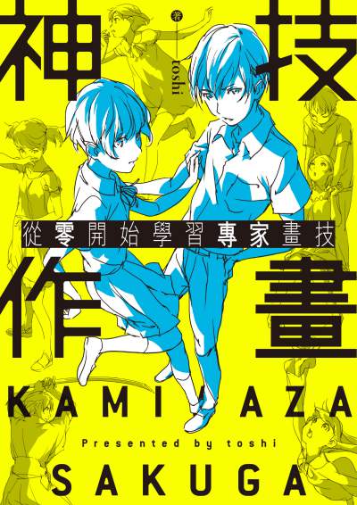神技作畫:從零開始學習專家畫技 出版公司:台灣角川 作者:toshi 類型:藝術設計-繪畫書法 PDF電子書 繁體中文版