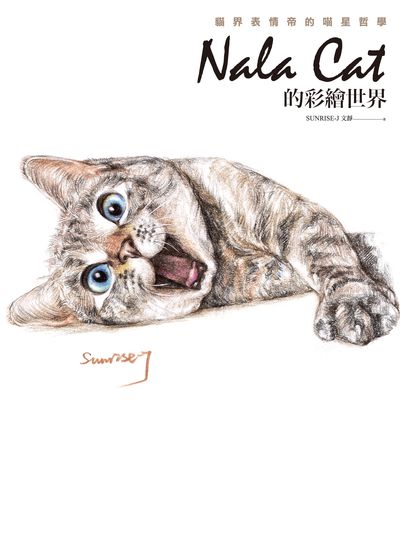 Nala Cat的彩繪世界:貓界表情帝的喵星哲學 出版公司:信實文化行銷聯合發行總經銷 作者:靜 SUNRISE-J 類型:藝術設計-繪畫書法 PDF電子書 繁體中文版