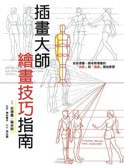 插畫大師繪畫技巧指南 出版公司:北星圖書 作者:安德魯.路米斯 類型:藝術設計-繪畫書法 PDF電子書 繁體中文版