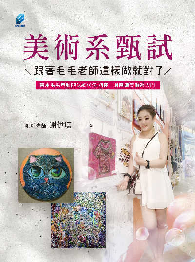 美術系甄試跟著毛毛老師這樣做就對了 出版公司:方集出版社 作者:謝伊琪 類型:藝術設計-繪畫書法 EPUB電子書 繁體中文版