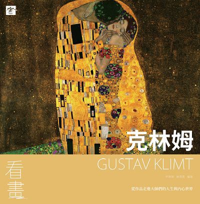 看畫克林姆 出版公司:瑞昇文化 作者:尹琳琳、趙清青 類型:藝術設計-繪畫書法 PDF電子書 繁體中文版