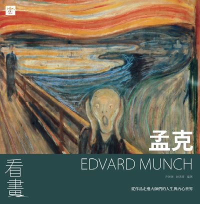 看畫孟克 出版公司:瑞昇文化 作者:尹琳琳、趙清青 類型:藝術設計-繪畫書法 PDF電子書 繁體中文版