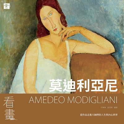 看畫莫迪利亞尼:從作品走進大師們的人生與內心世界 出版公司:瑞昇文化 作者:尹琳琳、趙清青 類型:藝術設計-繪畫書法 PDF電子書 繁體中文版
