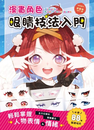 漫畫角色眼睛技法入門 出版公司:漢欣 作者:蔡蕙憶(橘子) 類型:藝術設計-繪畫書法 PDF電子書 繁體中文版