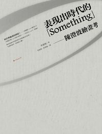 表現出時代的「Something」:陳澄波繪畫考 出版公司:典藏藝術家庭出版陳澄波文化基金會出版 作者:李淑珠 類型:藝術設計-繪畫書法 EPUB電子書 繁體中文版