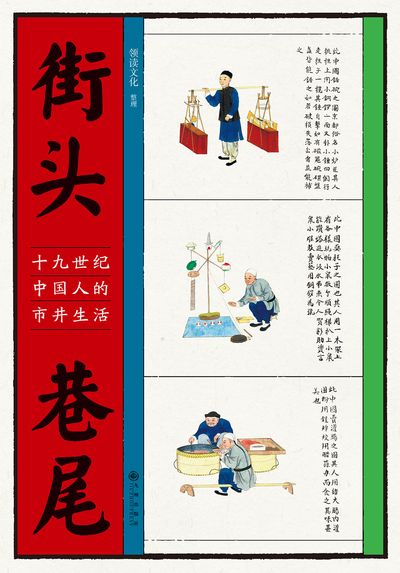 街頭巷尾:十九世紀中國人的市井生活 出版公司:九州出版社 作者:領讀化整理 類型:藝術設計-繪畫書法 EPUB電子書 繁體中文版