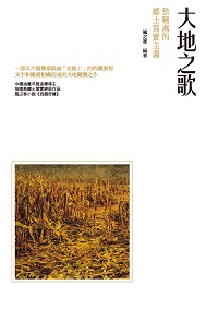 大地之歌:徐曉燕的鄉土寫實主義 出版公司:秀威資訊科技 作者:風之寄 類型:藝術設計-繪畫書法 PDF電子書 繁體中文版