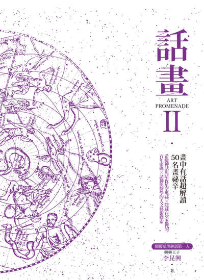 話畫. Ⅱ, 畫中有話超解讀50名畫祕辛─希臘神話與暗夜星空奧祕 × 隱藏在名畫裡的百年密碼 × 諸神與醫學的人文藝術探索 出版公司:樂木文化 作者:李昆興 類型:藝術設計-繪畫書法 PDF電子書 繁體中文版