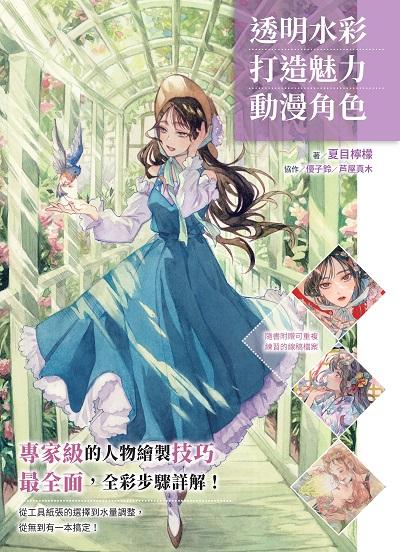 透明水彩打造魅力動漫角色:專家級的人物繪製技巧 出版公司:瑞昇文化 作者:夏目檸檬 類型:藝術設計-繪畫書法 PDF電子書 繁體中文版