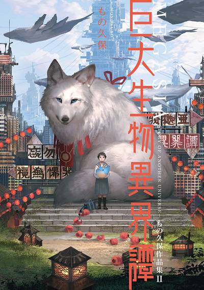 Megasia巨大生物異界譚:久保作品集. II 出版公司:台灣角川 作者:久保 類型:藝術設計-繪畫書法 PDF電子書 繁體中文版