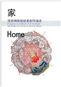 家:陶版絹印版畫創作論述 出版公司:冠唐國際圖書 作者:張家瑀 類型:藝術設計-繪畫書法 PDF電子書 繁體中文版