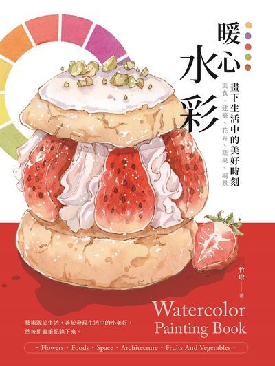 暖心水彩:畫下生活中的美好時刻 出版公司:大溏文化 作者:竹取 類型:藝術設計-繪畫書法 PDF電子書 繁體中文版