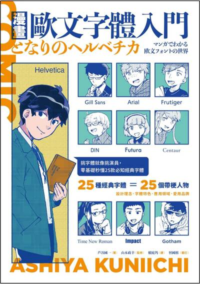 漫畫歐文字體入門:挑字體就像挑演員,零基礎秒懂25款必知經典字體 出版公司:原點出版 作者:谷國一 類型:藝術設計-繪畫書法 EPUB電子書 繁體中文版