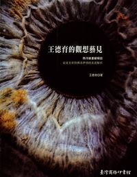 王德育的觀想藝見:西洋繪畫縱橫談:從達文奇到佛洛伊德的美感解析 出版公司:臺灣商務 作者:王德育 類型:藝術設計-繪畫書法 PDF電子書 繁體中文版