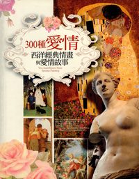 300種愛情:西洋經典情畫與愛情故事 出版公司:信實文化行銷 作者:許麗雯暨藝術企劃小組撰稿 類型:藝術設計-繪畫書法 PDF電子書 繁體中文版