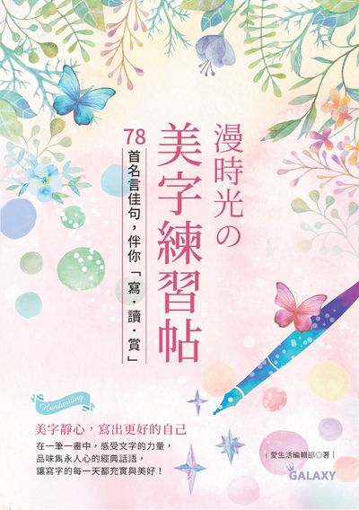 漫時光的美字練習帖:78首名言佳句, 伴你「寫.讀.賞」 出版公司:大風文創 作者:愛生活編輯部 類型:藝術設計-繪畫書法 PDF電子書 繁體中文版