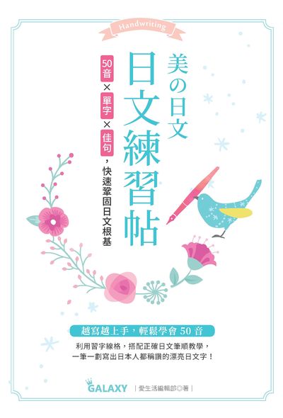 美的日文 日文練習帖:50音x單字x佳句, 快速鞏固日文根基 出版公司:大風文創 作者:愛生活編輯部 類型:藝術設計-繪畫書法 PDF電子書 繁體中文版