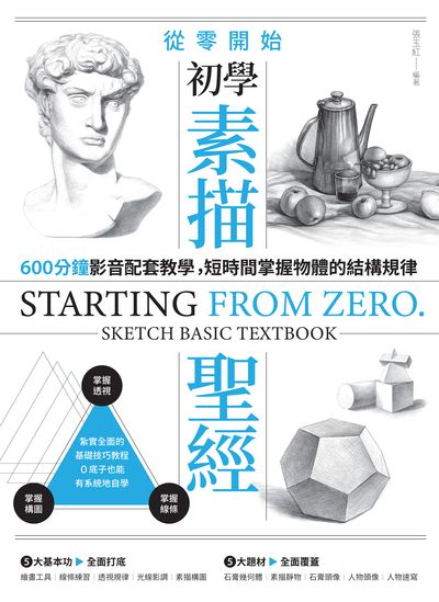 從零開始 初學素描聖經:600分鐘影音配套教學, 短時間掌握物體的結構規律 出版公司:睿其書房 作者:張玉紅 類型:藝術設計-繪畫書法 PDF電子書 繁體中文版