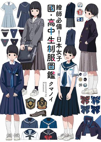 繪師必備!日本女子國.高中生制服圖鑑 出版公司:台灣角川 類型:藝術設計-繪畫書法 PDF電子書 繁體中文版