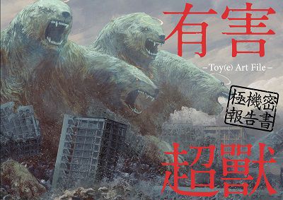 有害超獸 極機秘報告書:Toy(e) art file 出版公司:台灣角川 作者:Toy(e) 類型:藝術設計-繪畫書法 PDF電子書 繁體中文版