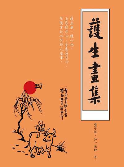 護生畫集 出版公司:崧燁文化 作者:豐子愷、弘一法師 類型:藝術設計-繪畫書法 PDF電子書 繁體中文版