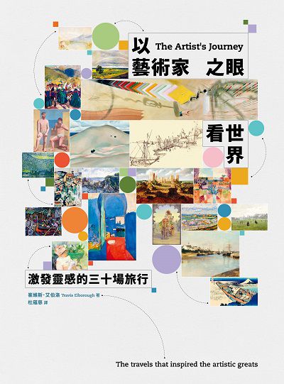以藝術家之眼看世界:激發靈感的三十場旅行 出版公司:天培 作者:崔維斯. 艾伯洛 類型:藝術設計-繪畫書法 PDF電子書 繁體中文版