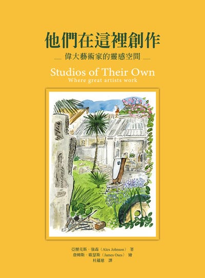 他們在這裡創作:偉大藝術家的靈感空間 出版公司:天培 作者:亞歷克斯. 強森(Alex Johnson) 類型:藝術設計-繪畫書法 PDF電子書 繁體中文版