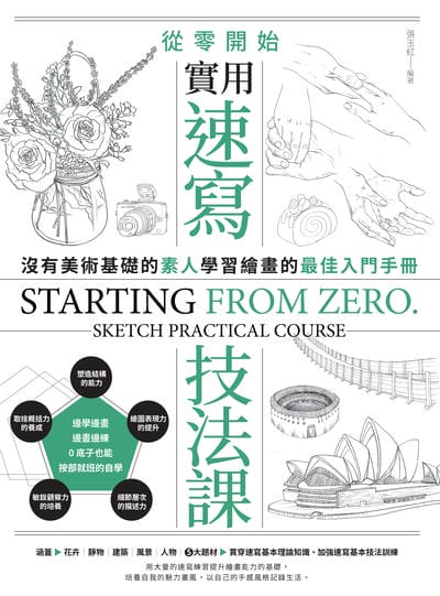 從零開始 實用速寫技法課:沒有美術基礎的素人, 學習繪畫的最佳入門手冊 出版公司:邦聯文化 作者:張玉紅 類型:藝術設計-繪畫書法 PDF電子書 繁體中文版