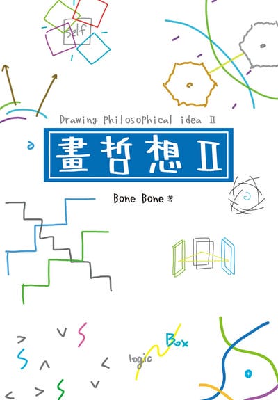 畫哲想. II 出版公司:白象文化 作者:Bone Bone 類型:藝術設計-繪畫書法 PDF電子書 繁體中文版