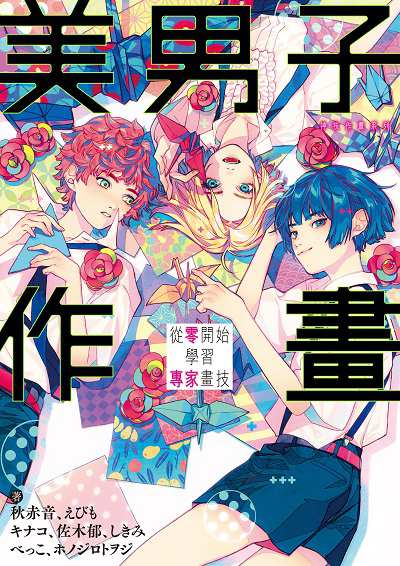美男子作畫:從零開始學習專家畫技 神技作畫系列 出版公司:台灣角川 作者:秋赤音 類型:藝術設計-繪畫書法 PDF電子書 繁體中文版
