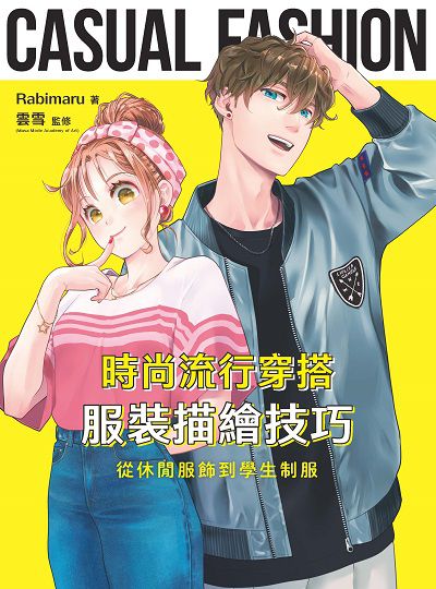 時尚流行穿搭服裝描繪技巧 出版公司:北星圖書 作者:Rabimaru 類型:藝術設計-繪畫書法 PDF電子書 繁體中文版