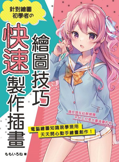 針對繪圖初學者的快速製作插畫繪圖技巧 出版公司:北星圖書 類型:藝術設計-繪畫書法 PDF電子書 繁體中文版