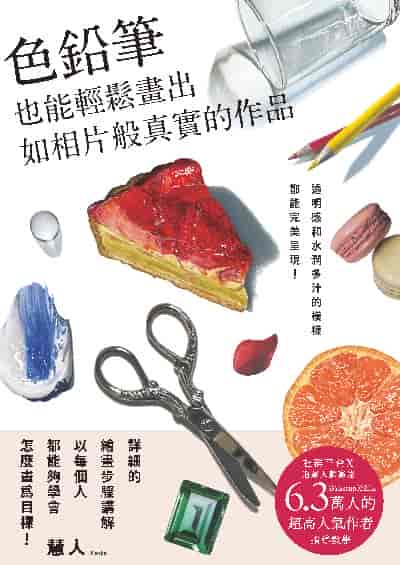 色鉛筆也能輕鬆畫出如相片般真實的作品:透明感和水潤多汁的模樣都能完美呈現! 出版公司:北星圖書 作者:慧人(Keito) 類型:藝術設計-繪畫書法 PDF電子書 繁體中文版