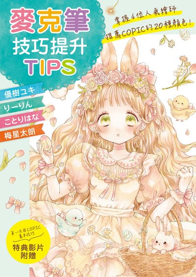 麥克筆技巧提升TIPS:掌握4位人氣繪師推薦COPIC的20種顏色! 出版公司:北星圖書 作者:優樹、、、梅星太朗 類型:藝術設計-繪畫書法 PDF電子書 繁體中文版
