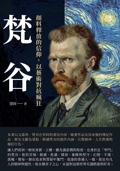 梵谷:顏料釋放的信仰, 以藝術對抗瘋狂 出版公司:崧博出版 作者:澄因 類型:藝術設計-繪畫書法 EPUB電子書 繁體中文版