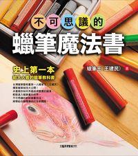 不可思議的蠟筆魔法書 出版公司:大鵬展翅藝術文化 作者:王建民 類型:藝術設計-繪畫書法 PDF電子書 繁體中文版