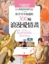 你不可不知道的300幅浪漫愛情畫 出版公司:信實文化行銷高見文化行銷總經銷 作者:許汝紘 類型:藝術設計-繪畫書法 PDF電子書 繁體中文版