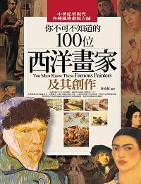 你不可不知道的100位西洋畫家及其創作 出版公司:信實文化行銷 作者:許汝紘 類型:藝術設計-繪畫書法 PDF電子書 繁體中文版